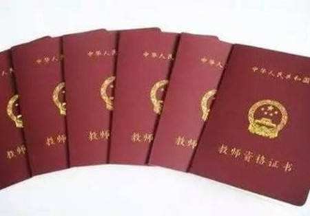 教师资格证通过证明（已经获得教师资格证合格证明的你）