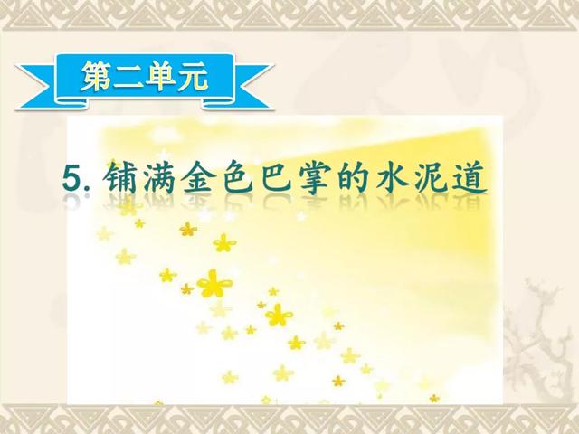 金黄的什么填词语，金黄的什么填空（部编版三年级语文上册第5课《铺满金色巴掌的水泥道》图文讲解）