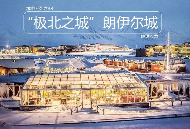 挪威有哪些城市，挪威有哪些城市哪些靠北极的（“极北之城”朗伊尔城）