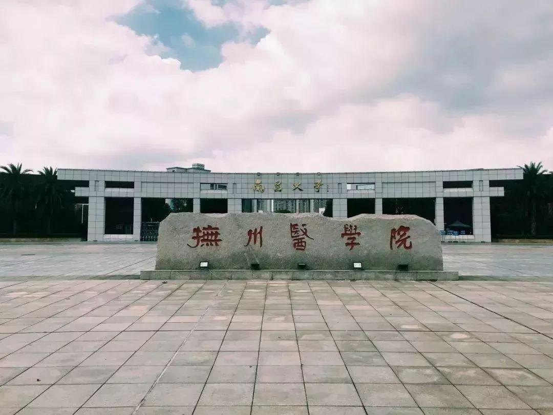 南昌大学抚州医学院是否转民办(南昌大学抚州医学院不仅公办转民办)