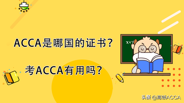 acca是什么证书，acca是什么证书报考条件（ACCA是哪国的证书）