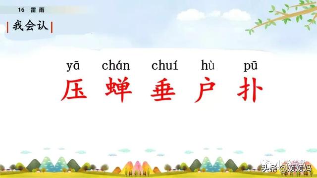 形容闪电的词语，描写闪电的四字词语（二年级下册语文课文16《雷雨》图文详解及同步练习）