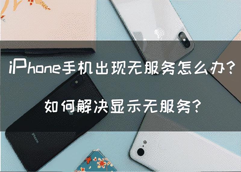 苹果插卡进去还是显示无服务怎么办（解决iPhone显示无服务的方法）