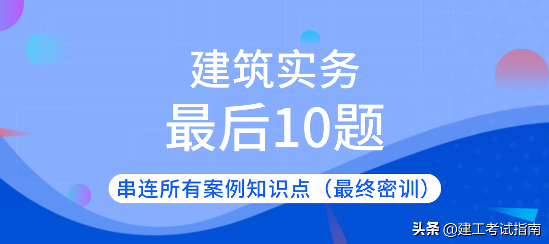 案例分析题（10道一建建筑案例分析题）