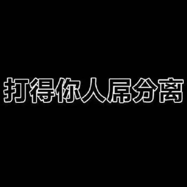 把昨天都作废…，微信头像，把昨天都作废…（壁纸，个性微信头像）