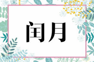 辛巳年是哪一年，辛巳年是哪一年属什么（你不知道的闰四月）