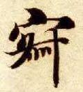 寂怎么读，寂怎么读 拼音（<1883>2019.10.22）