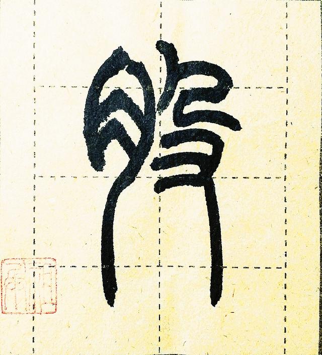 月字旁寓意好的字，带月字旁的好字大全（楷书月字旁的小篆字形各不相同）