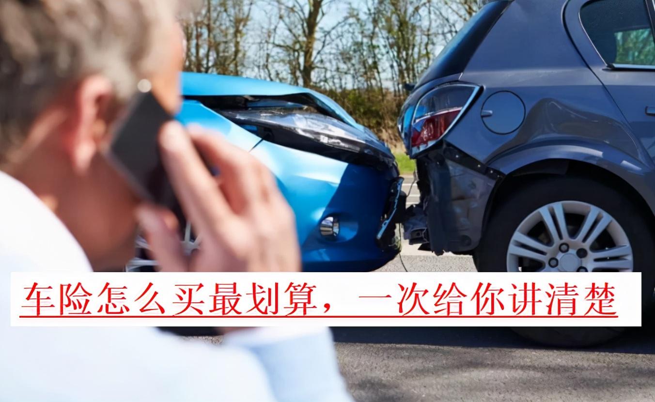 汽车保险划算(今年车险怎么买最划算)