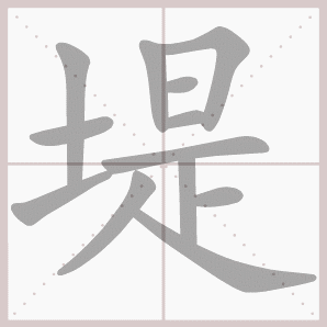 小学二年级语文下册第一单元生字笔顺动图演示，可下载GIF动图！