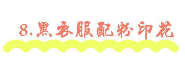 黑粉是什么意思，快手黑粉是什么意思（最美的“黑粉撞色”搭配）