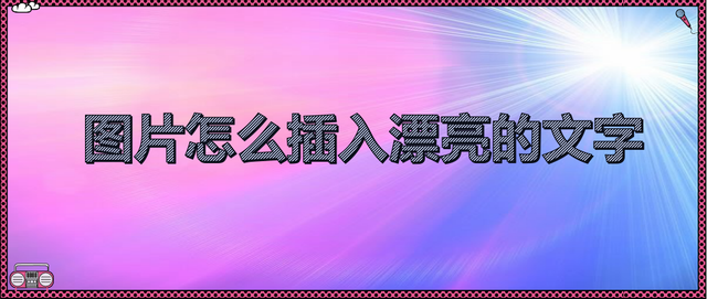 ppt如何设置艺术字水印效果，ppt怎么设置艺术字水印（图片怎么插入漂亮的文字）
