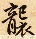　袭的拼音如何写，袭的拼音（<2147>2020.07.12）