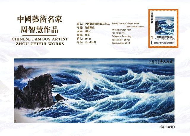 大海画家周智慧，中国画海第一人周智慧（首届中欧艺术邮票鉴藏年—中国艺术名家周智慧）