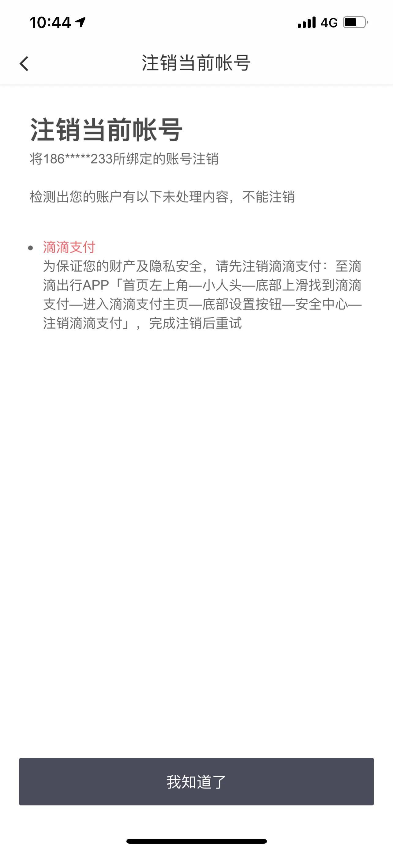 滴滴怎么注销账号，滴滴注册后可以注销吗（如何注销滴滴）