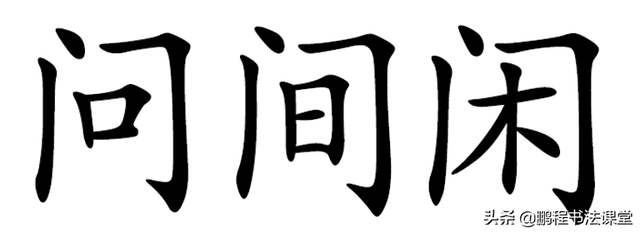 立笔顺怎么写,立字笔画顺序怎么写(常用50个偏旁部首书写指南)