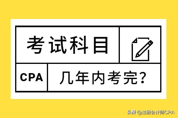 会计师考几门（注册会计师）