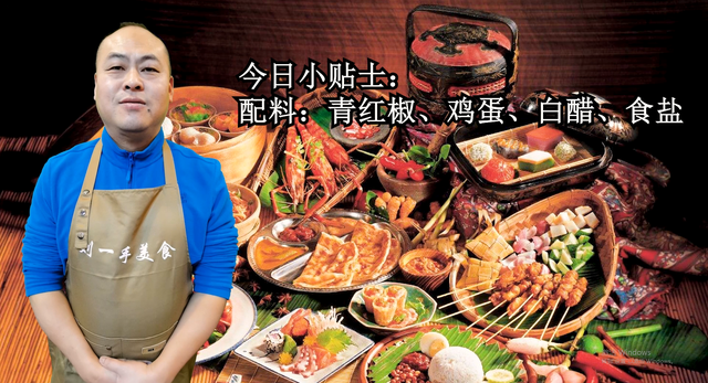 尖椒炒鸡蛋的家常做法，尖椒炒鸡蛋的做法（看酒店大厨怎么做青椒炒鸡蛋）