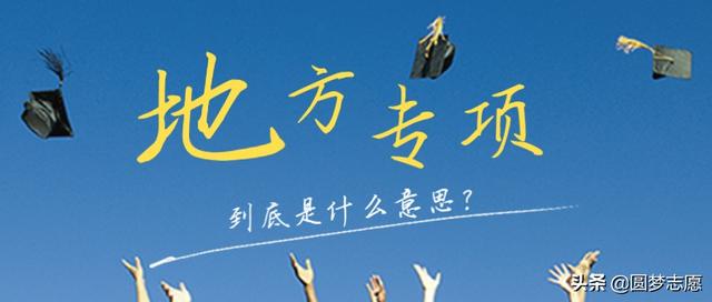 国家专项计划是什么意思，国家专项计划什么意思（地方专项计划是什么）