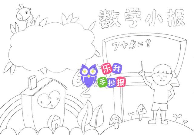 数学手抄报上应该写什么内容，数学手抄报内容写什么（数学手抄小报简单又漂亮手抄报模板+填色线稿）