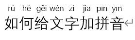 Word中如何给文字添加拼音，多音字加拼音（教你word如何给文字加拼音）