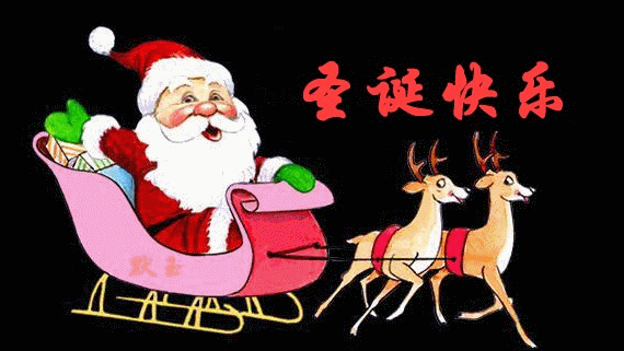 搞笑圣诞节祝福语，2022年幽默搞笑圣诞节祝福语（圣诞节快乐表情包动图40张）