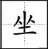 数字5在田字格的正确写法，数字6在田字格的正确写法（田字格写汉字、数字、标点符号标准书写格式）