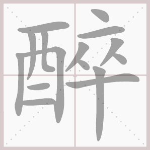 常的笔顺组词，常的笔顺怎么写（1—6年级语文下册第一单元生字笔顺动图演示）