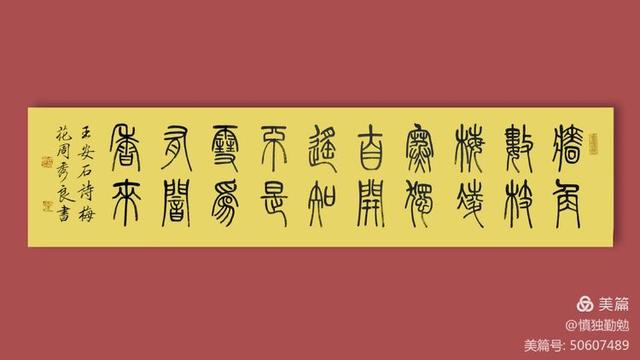 周秀良篆书五言绝句50首