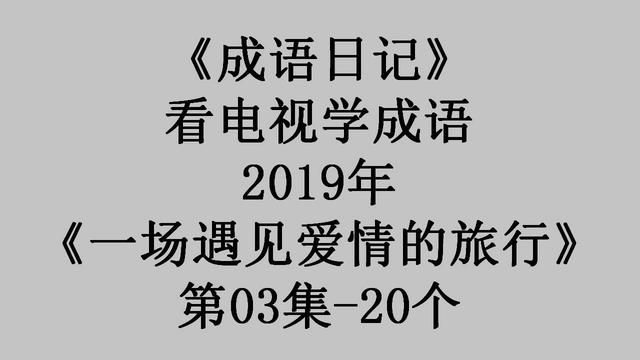 花枝招展的拼音,呼朋引伴的拼音(2019《一场遇见爱情的旅行》第03集)