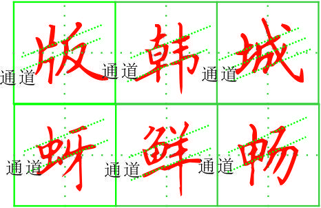 伸什么缩什么，伸什么缩什么四字成语（1个公式就可解决左右结构汉字的书写）