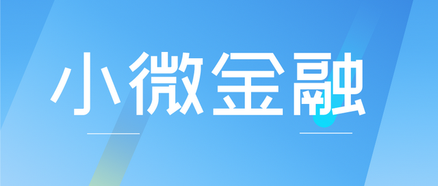 普惠e卡是国家扶贫项目吗，普惠e卡怎么赚钱（部分银行小微企业金融业务情况汇总）