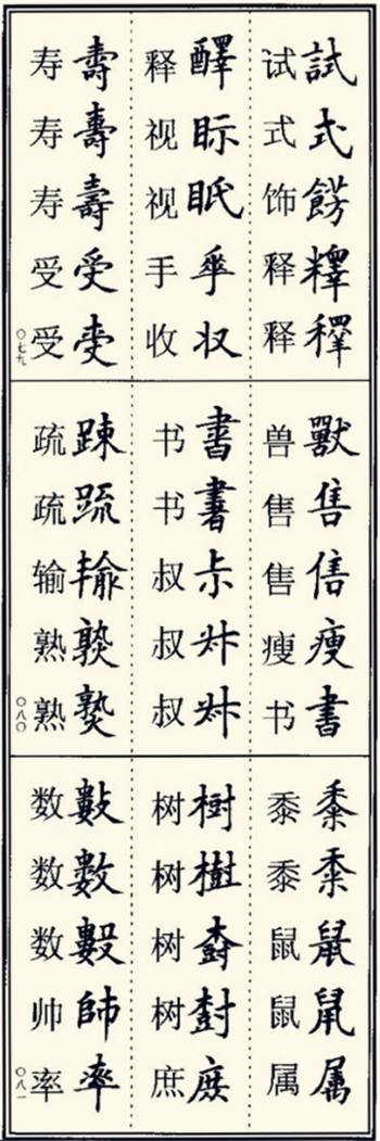 少的繁体字(少的高仿字)