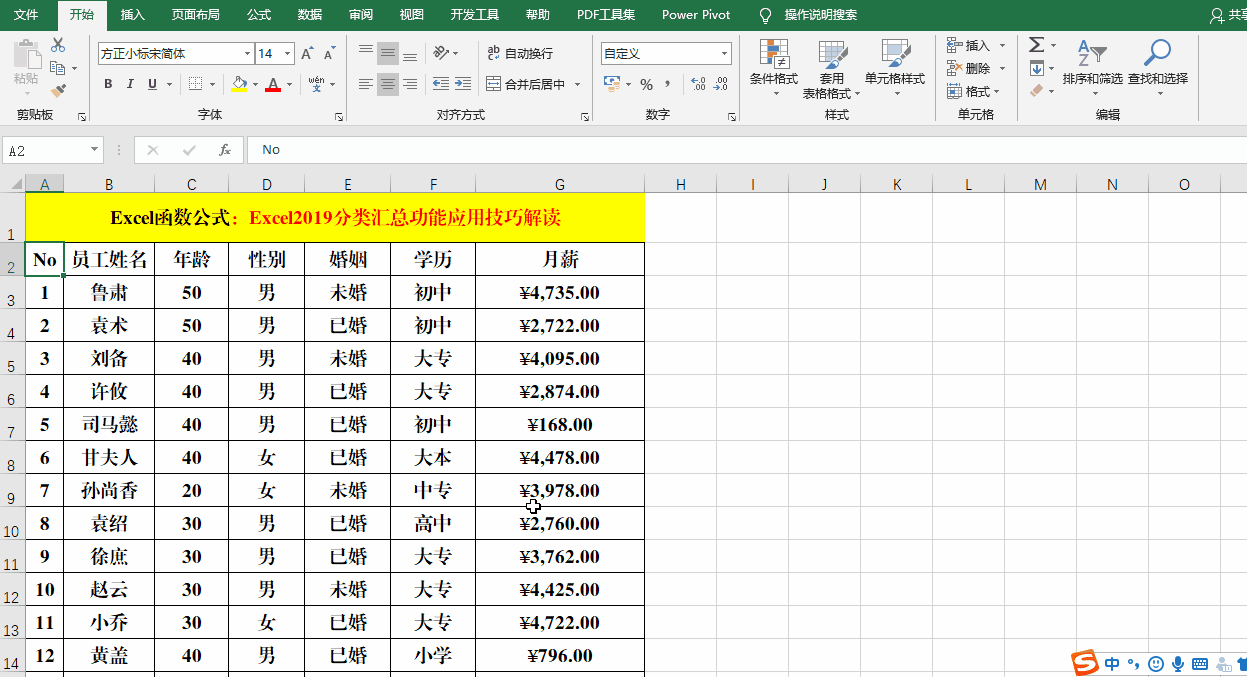 分类汇总excel怎么设置，Excel中如何设置分类汇总（Excel2019中的分类汇总）