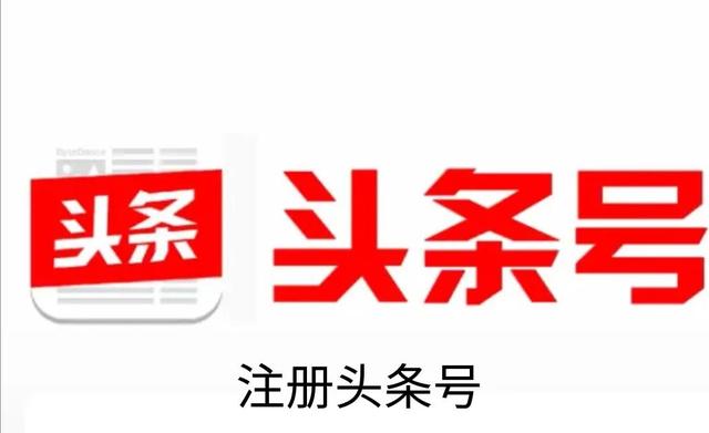 头条号注册教程详解，头条号怎么注册（新手如何用一分钟正确注册头条号）