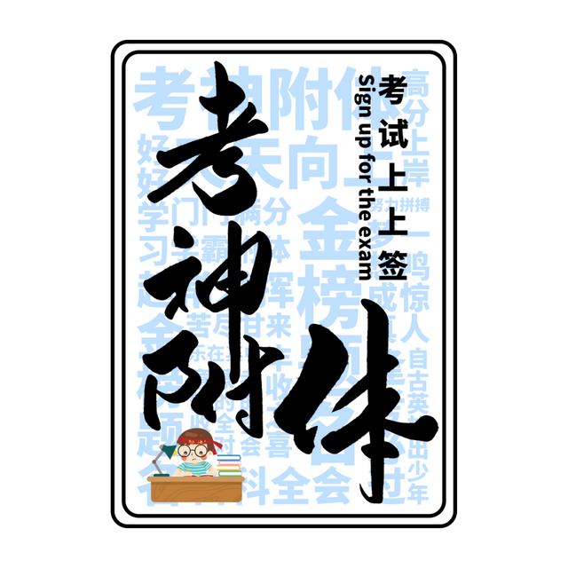 （背景图祝大家在2020年考神附体.，微信头像，（背景图）祝大家在2020年考神附体.（为2020届高考考生祈福）