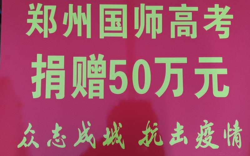 郑州国师高考学校（太暖心）