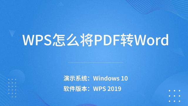 wpspdf转化为word，如何利用WPS将PDF转化为Word文档（wps怎么将pdf转word）