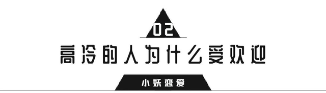 高冷是什么意思，冷艳是什么意思（让女生心动的“高冷”气质）