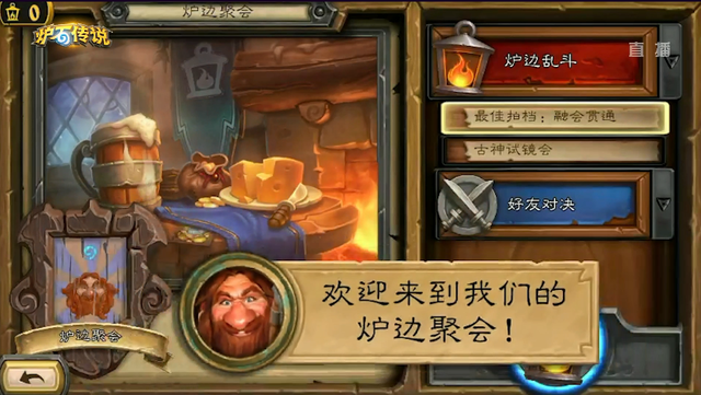 炉边聚会怎么参加，炉边聚会参加以后（国服《炉石传说》新功能即将上线）