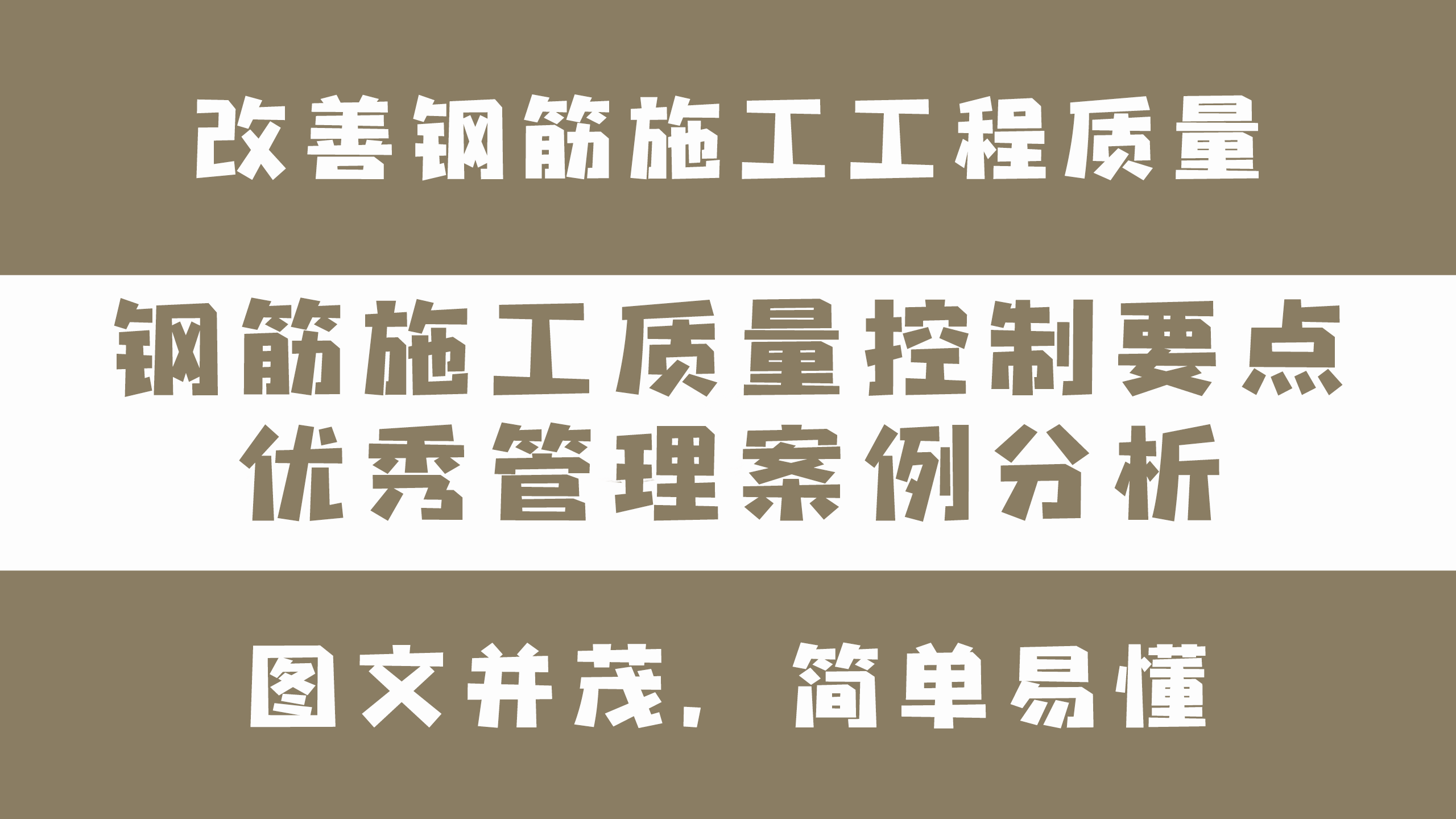 工程管理案例分析（全套钢筋施工质量控制要点及优秀管理案例分析）