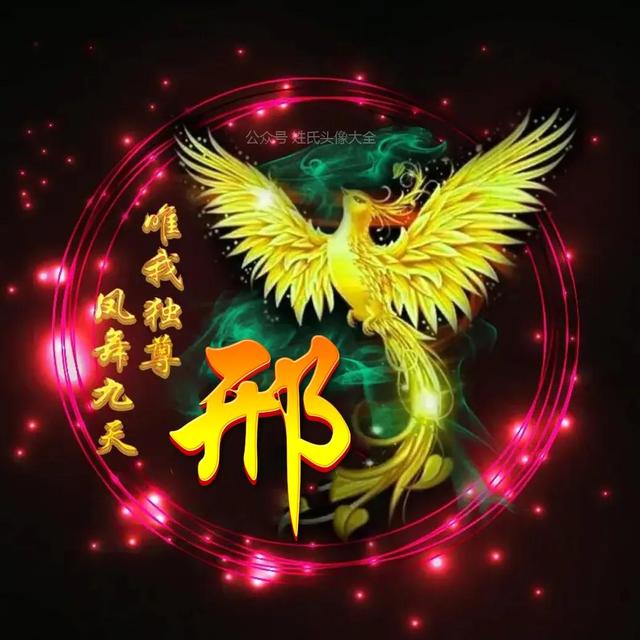 凤凰，微信头像，凤凰（唯美凤凰主题姓氏头像）