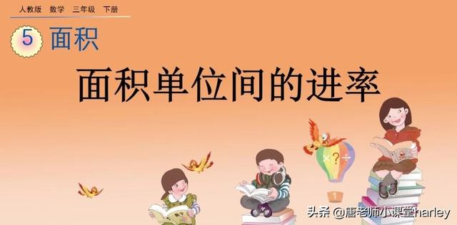 面积单位之间的进率，面积单位间的进率讲解+例题解析