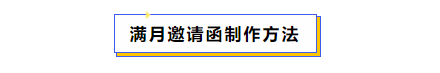 弥月之喜邀请短信，弥月之喜邀请短信大全2020（满月酒朋友圈通知邀请函模板制作）