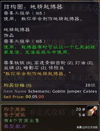 魔兽世界侏儒微调器在哪能买到，魔兽世界怀旧服侏儒微调器哪里买（工程学专业技能1-300冲级快速省钱攻略）