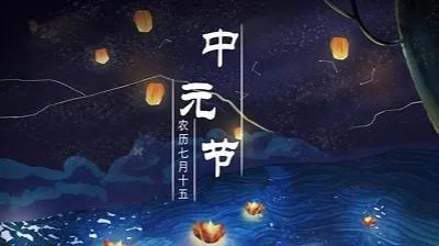 鬼节是什么节日 中国鬼节有哪些，鬼节是什么节日（七月中元节的来历和风俗）