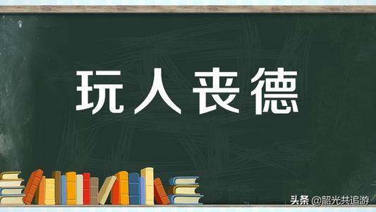 玩物丧志是什么意思，玩物丧志是什么意思文言文（成语典故之玩物丧志）