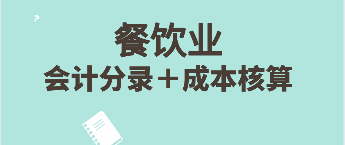 餐饮业会计科目明细表（餐饮业会计别再发愁）