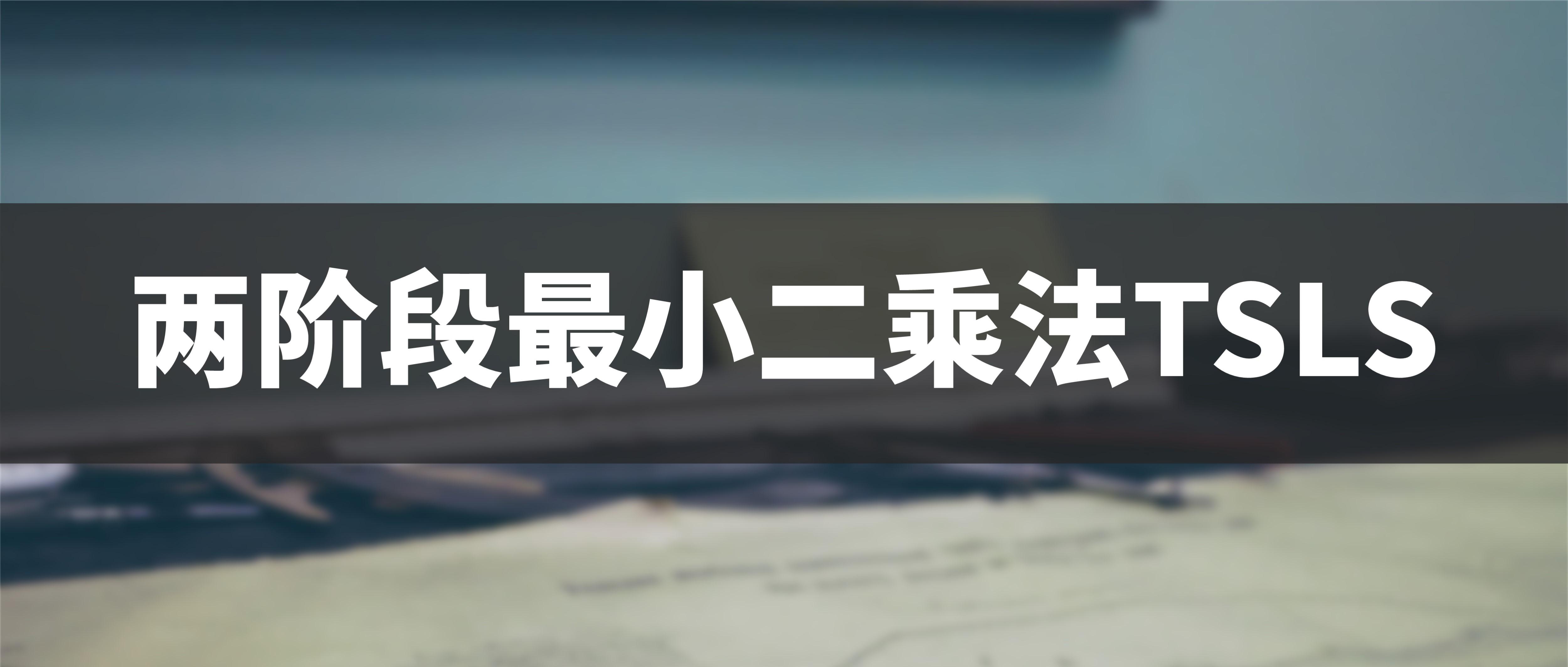 最小二乘法案例（两阶段最小二乘法TSLS案例分析）