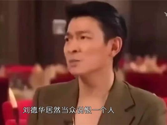 刘德华德才兼备，却当众说讨厌张柏芝，两人到底有什么恩怨？